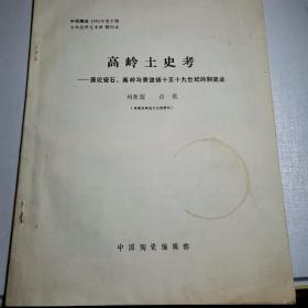 高岭土史.考兼论瓷石高岭与景德镇十至十九世纪的制瓷业