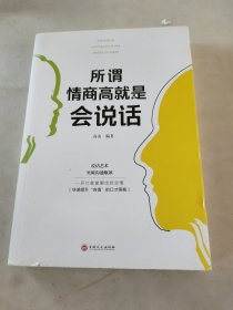 所谓情商高就是会说话