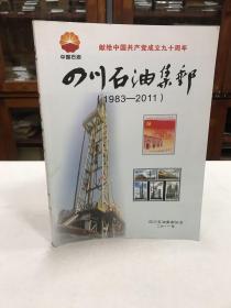 四川石油集邮（1983—2011） 全铜版纸彩印主编兰家友 和李振海签名