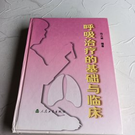 呼吸治疗的基础与临床