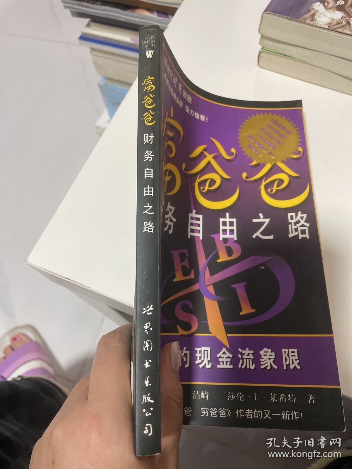 富爸爸财务自由之路：神奇的现金流象限