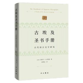 古埃及圣书手册--古代语言文字研究