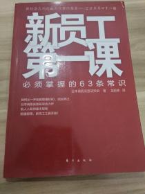 新员工第一课：必须掌握的63条常识