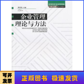 企業(yè)管理理論與方法