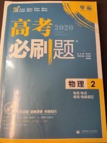 理想树67高考2019新版高考必刷题 物理2 电场 电流 磁场 电磁感应 高考专题训练