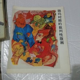 魏玛时期的批判性版画