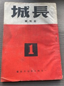 长城 创刊号