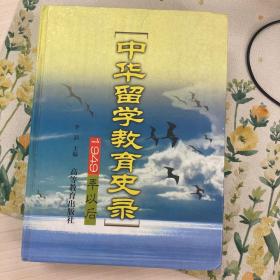 中华留学教育史录:1949年以后