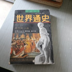 近代卷上册绘画本世界通史