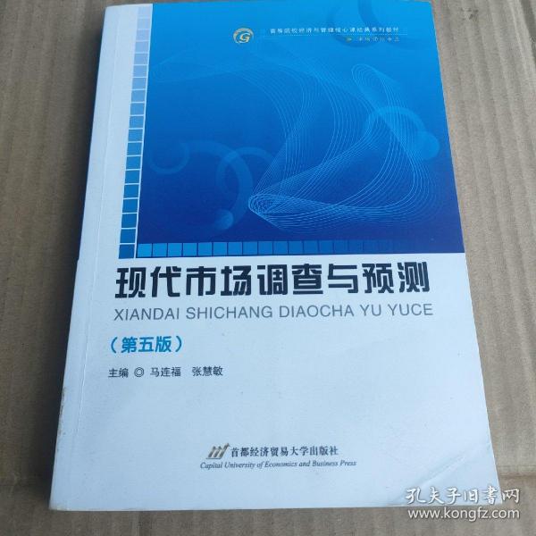 高等院校经济与管理核心课经典系列教材（市场营销专业）：现代市场调查与预测（修订第4版）