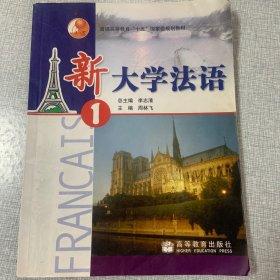 新大学法语1