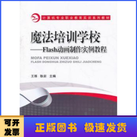 魔法培训学校:Flash动画制作实例教程