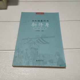 百年老课本书系·共和国教科书：新修身（高等小学校）（1～6册）