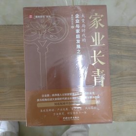 家业长青：大变局时代的企业与家庭发展之道