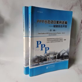 PPP示范项目案例选编（第一辑）（第三辑）2册合售