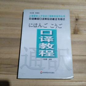 日语高级口译岗位资格证书考试；口译教程（上海紧缺人才培训工程教学系列丛书，