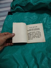 连环画，揭《水浒》中投降派宋江