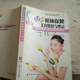 女性形体保健美容常识与禁忌