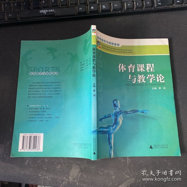 全国普通高等学校体育专业选修课程系列教材·体育锻炼手段与方法系列：体育课程与教学论