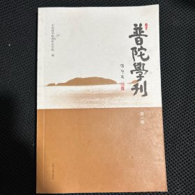 普陀学刊