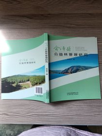 會(huì)澤縣公益林管理研究