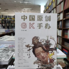 中国原创GK手办
