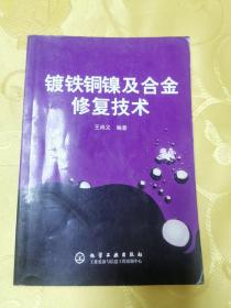 镀铁铜镍及合金修复技术