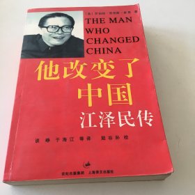 他改变了中国 江泽民传