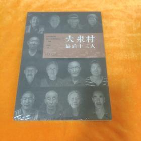 大汖村最后十三人  全新未拆封