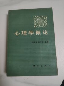 心理學(xué)概論