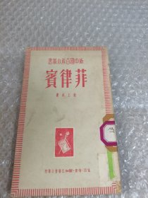 新中國百科小叢書:菲律賓
