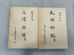 文坛杂忆初编+续编(两册合售)