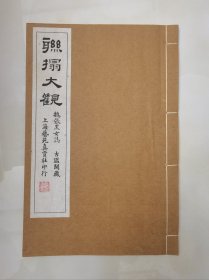 民国十三年珂罗版 书封和书签为后补 《联拓大观 魏张黑女誌 古鉴阁藏》 长33.3厘米 宽22.1厘米 厚0.50厘米 民国时期上海艺苑真赏社印 具体 见图