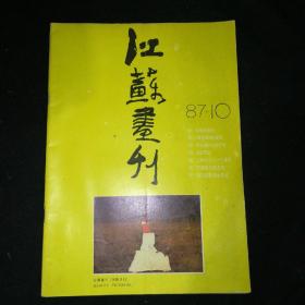 江苏画刊1987 10