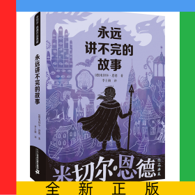 永遠(yuǎn)講不完的故事/米切爾·恩德作品典藏