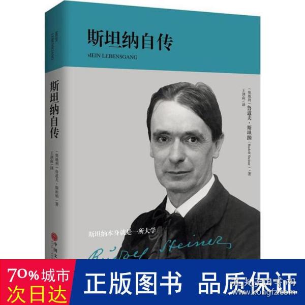 斯坦纳自传（华德福教育创始人、人智学开创者——斯坦纳博士亲笔传记）