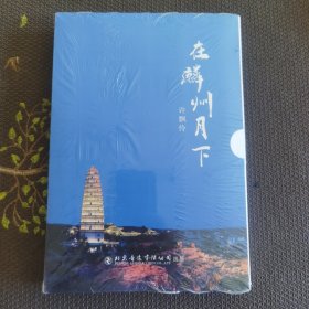 在麟州月下（盘+册），未开封