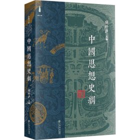 中国思想史纲 侯外庐 上海书店出版社 正版新书