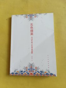 五色撷英 中国传统五色体系精解