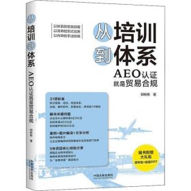 【正版新书】从培训到体系：AEO认证就是贸易合规