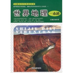 世界地理一本通张利军9787562618799国防大学出版社