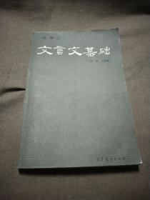 1988年出版大学语文《文言文基础》