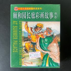 《颐和园长廊彩画故事②》扑克牌