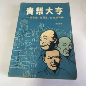 青帮大亨（黄金荣、杜月笙、张啸林外传）