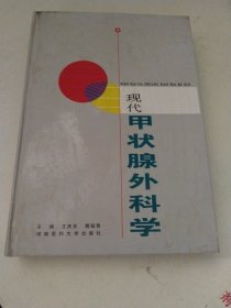 現(xiàn)代甲狀腺外科學(xué) 硬精裝 一版一印僅印3500冊