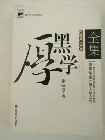 厚黑学全集