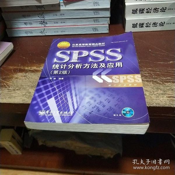 北京高等教育精品教材：SPSS统计分析方法及应用（第2版）