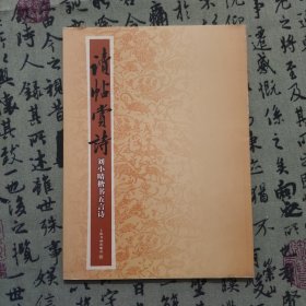 读帖赏诗：刘小晴楷书五言诗