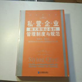 私营企业做大做强必备的管理制度与规范