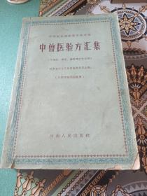 中兽医验方汇集（1961年一版一印）